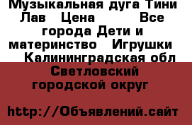 Музыкальная дуга Тини Лав › Цена ­ 650 - Все города Дети и материнство » Игрушки   . Калининградская обл.,Светловский городской округ 